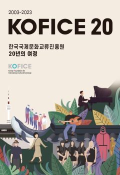 KOFICE 20 한국국제문화교류진흥원 20년의 여정 500